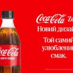 Новий дизайн Coca-Cola Zero Sugar: як упізнати улюблений напій на полицях