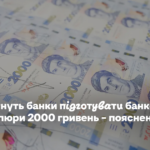 Чи встигнуть банки підготувати банкомати до нової купюри 2000 гривень – пояснення НБУ