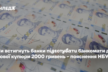 Чи встигнуть банки підготувати банкомати до нової купюри 2000 гривень – пояснення НБУ
