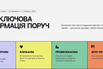 В Україні запрацювала перша онлайн-платформа про трансгендерність