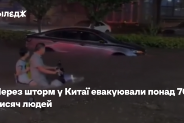 Через шторм у Китаї евакуювали понад 700 тисяч людей