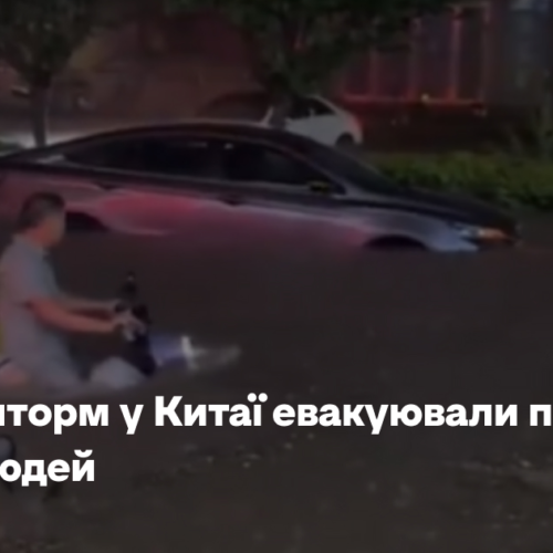 Через шторм у Китаї евакуювали понад 700 тисяч людей