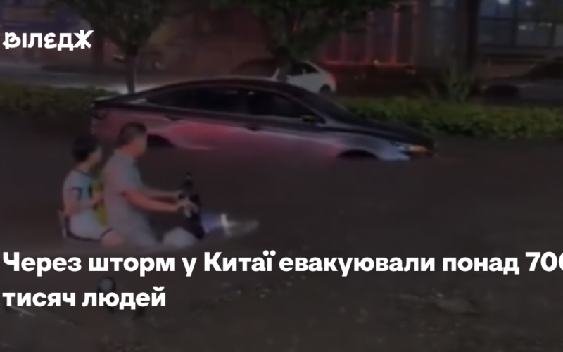 Через шторм у Китаї евакуювали понад 700 тисяч людей