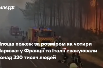 Площа пожеж за розміром як чотири Парижа: у Франції та Італії евакуювали понад 320 тисяч людей