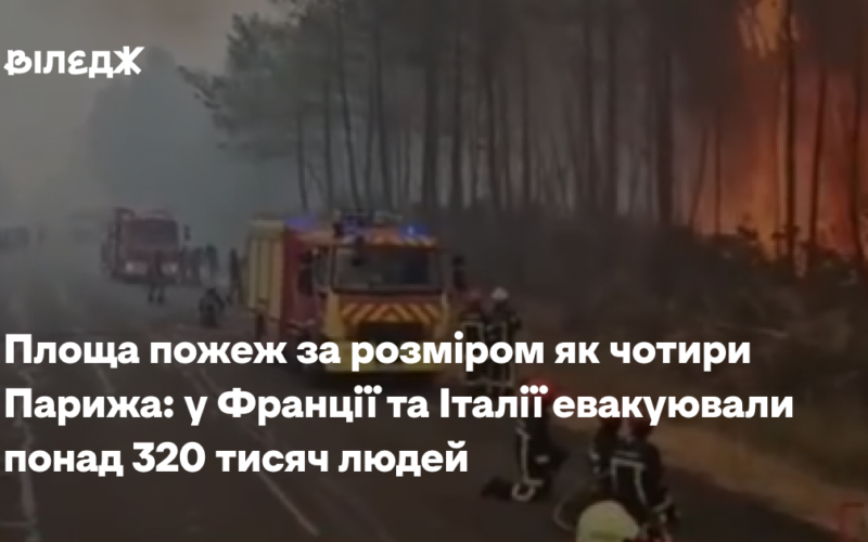 Площа пожеж за розміром як чотири Парижа: у Франції та Італії евакуювали понад 320 тисяч людей