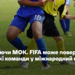 Наслідуючи МОК. FIFA може повернути всі російські команди в міжнародний футбол