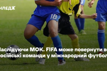 Наслідуючи МОК. FIFA може повернути всі російські команди в міжнародний футбол