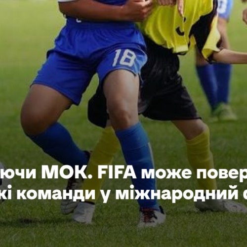 Наслідуючи МОК. FIFA може повернути всі російські команди в міжнародний футбол