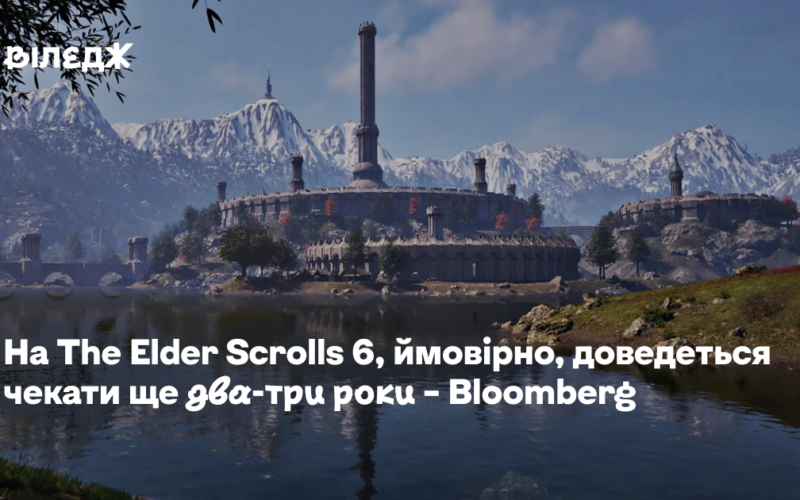 На The Elder Scrolls 6, ймовірно, доведеться чекати ще два-три роки – Bloomberg