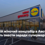 Колишній жіночий концтабір в Австрії планують знести заради супермаркету