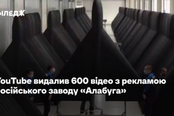 YouTube видалив 600 відео з рекламою російського заводу «Алабуга»