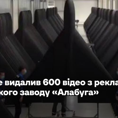 YouTube видалив 600 відео з рекламою російського заводу «Алабуга»