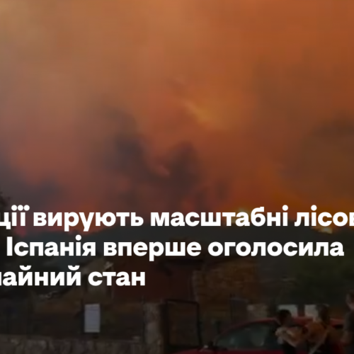 У Франції вирують масштабні лісові пожежі. Сусідня Іспанія вперше оголосила надзвичайний стан