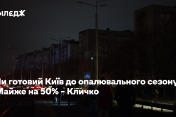 Чи готовий Київ до опалювального сезону? Майже на 50% – Кличко
