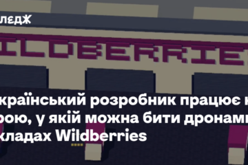 Український розробник працює над грою, у якій можна бити дронами по складам Wildberries