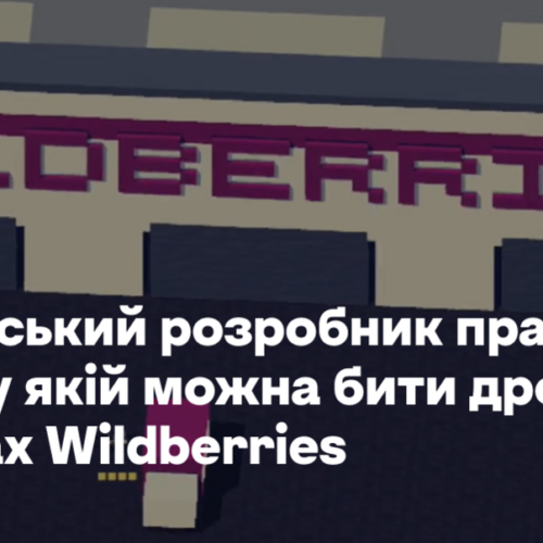 Український розробник працює над грою, у якій можна бити дронами по складам Wildberries