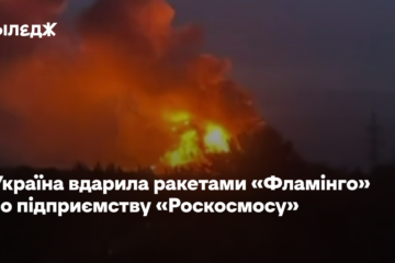 Україна вдарила ракетами «Фламінго» по підприємству «Роскосмосу»