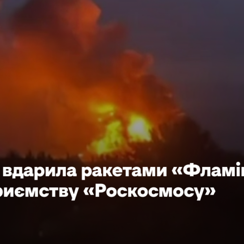 Україна вдарила ракетами «Фламінго» по підприємству «Роскосмосу»