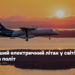 Найбільший електричний літак у світі вперше здійснив політ