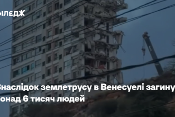 Внаслідок землетрусу в Венесуелі загинуло понад 6 тисяч людей