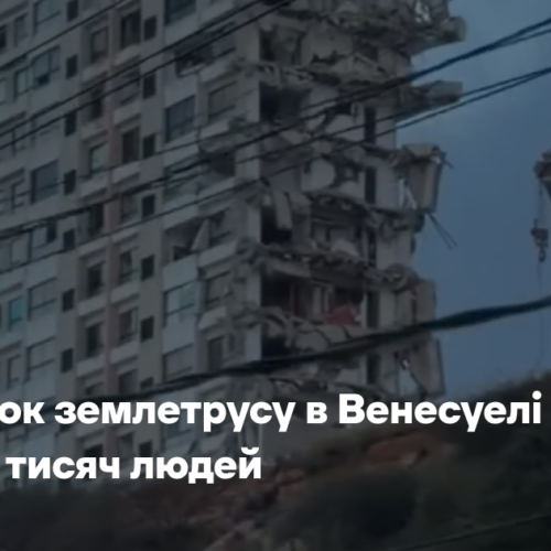 Внаслідок землетрусу в Венесуелі загинуло понад 6 тисяч людей