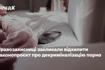 Правозахисниці закликали відхилити законопроєкт про декриміналізацію порно