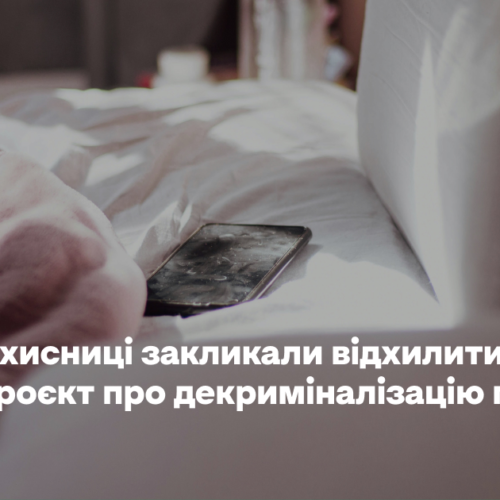 Правозахисниці закликали відхилити законопроєкт про декриміналізацію порно