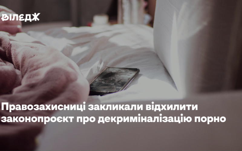 Правозахисниці закликали відхилити законопроєкт про декриміналізацію порно