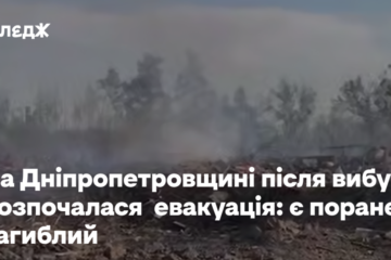 На Дніпропетровщині після вибуху розпочалася евакуація: є поранені та загиблий