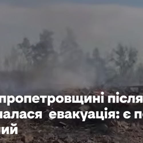 На Дніпропетровщині після вибуху розпочалася евакуація: є поранені та загиблий