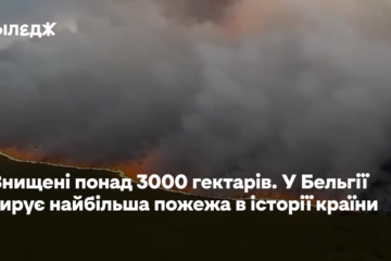 Знищені понад 3000 гектарів. У Бельгії вирує найбільша пожежа в історії країни
