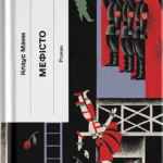 «Вікторіанська психопатка» й мемуари тіла: 10 книжок серпня