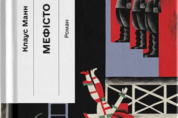 «Вікторіанська психопатка» й мемуари тіла: 10 книжок серпня