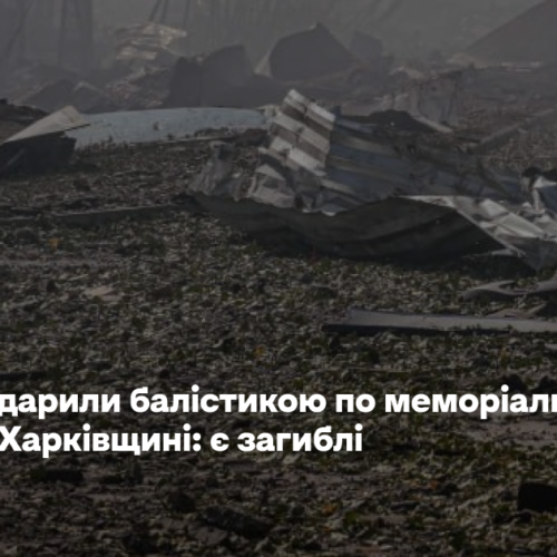 Росіяни вдарили балістикою по меморіальному забігу на Харківщині: є загиблі