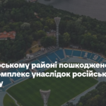 У Печерському районі пошкоджено спорткомплекс унаслідок російського обстрілу – КМВА