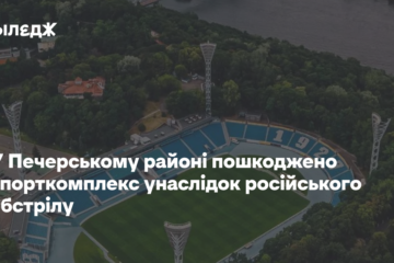 У Печерському районі пошкоджено спорткомплекс унаслідок російського обстрілу – КМВА