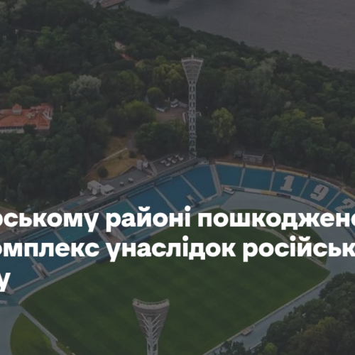 У Печерському районі пошкоджено спорткомплекс унаслідок російського обстрілу – КМВА
