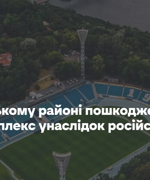 У Печерському районі пошкоджено спорткомплекс унаслідок російського обстрілу – КМВА