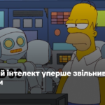 Штучний інтелект уперше звільнив людину з роботи
