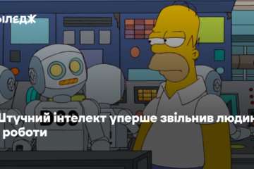Штучний інтелект уперше звільнив людину з роботи
