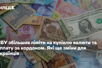 НБУ збільшив ліміти на купівлю валюти та оплату за кордоном. Які ще зміни для українців