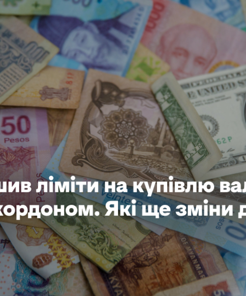 НБУ збільшив ліміти на купівлю валюти та оплату за кордоном. Які ще зміни для українців