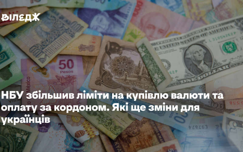 НБУ збільшив ліміти на купівлю валюти та оплату за кордоном. Які ще зміни для українців