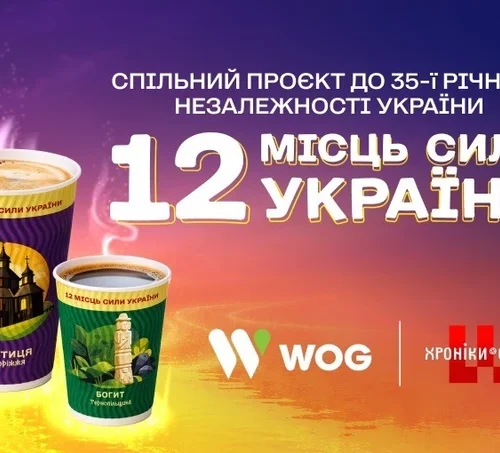 12 сакральних локацій у вашому телефоні: відкривайте Україну разом із WOG та авторами «Хронік Сили»