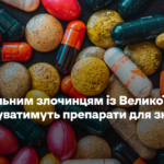 Сексуальним злочинцям із Великої Британії пропонуватимуть препарати для зниження лібідо