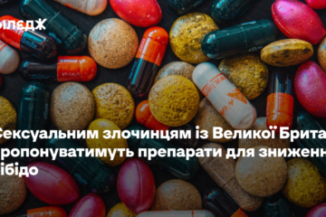 Сексуальним злочинцям із Великої Британії пропонуватимуть препарати для зниження лібідо