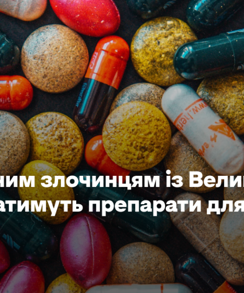 Сексуальним злочинцям із Великої Британії пропонуватимуть препарати для зниження лібідо