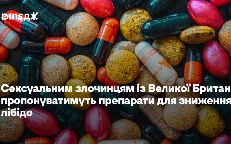 Сексуальним злочинцям із Великої Британії пропонуватимуть препарати для зниження лібідо