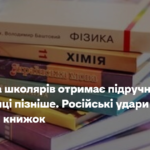 Частина школярів отримає підручники на два місяці пізніше. Російські удари знищили мільйон книжок