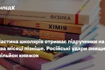 Частина школярів отримає підручники на два місяці пізніше. Російські удари знищили мільйон книжок